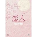 恋人〜あの日聞いた花の咲く音〜 DVD-SET1 【DVD】