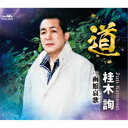 桂木詢/道 【CD】