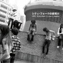 (V.A.)/シティ・フォークの夜明け URCセレクション Compiled by 曽我部恵一 【CD】