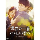世界で一番いとしい君へ 【DVD】 世界で一番いとしい君へ 【DVD】