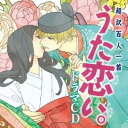 商品種別CD発売日2011/08/24ご注文前に、必ずお届け日詳細等をご確認下さい。関連ジャンルアニメ・ゲーム・特撮アニメミュージック永続特典／同梱内容描き下ろしジャケットアーティスト(ドラマCD)、岡本信彦、園崎未恵、羽多野渉、森川智之、甲斐田裕子、松風雅也、能登麻美子収録内容Disc.101. 百人一首事始 (-) 02. からくれなゐ (-) 03. 恋ぞつもりて (-) 04. 雲がくれ (-) 05. 来ぬ人を (-) 06. テーマトーク (-)商品概要日本の雅な歴史、文化、文学を愛する女性雅美女(みやびじょ)に捧ぐ百人一首絵巻、シリーズ累計21万部を突破する、第人気コミック『超訳百人一首 うた恋い。』が、待望のドラマCD化。恋心、いらだち、感動、絶望、誓い。31文字の和歌(うた)に込められた究極のラブ・ストーリーを音声ドラマで再現。商品番号MFCZ-3014販売元メディアファクトリー組枚数1枚組 _音楽ソフト _アニメ・ゲーム・特撮_アニメミュージック _CD _メディアファクトリー 登録日：2012/10/24 発売日：2011/08/24 締切日：1980/01/01