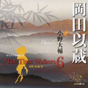小野大輔／オリジナル朗読CD The Time Walkers 6 岡田以蔵 【CD】