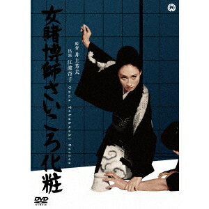 【7/18限定! 楽天会員なら最大P4倍】女賭博師さいころ化粧 【DVD】