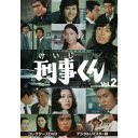 刑事くん 第1部 コレクターズDVD VOL.2 <デジタルリマスター版> 【DVD】
