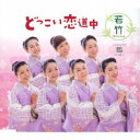 若竹スペシャル/どっこい恋道中 【CD】