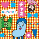 (V.A.)/NHKみいつけた! チャオ 【CD】
