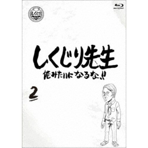 しくじり先生 俺みたいになるな！！ 第2巻《通常版》 【Blu-ray】