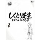 しくじり先生 俺みたいになるな!! 第2巻《通常版》 【Blu-ray】