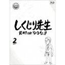 しくじり先生 俺みたいになるな！！ 第2巻《通常版》 【Blu-ray】