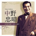 中野忠晴/音故知新 昭和の名歌手 中野忠晴 【CD】