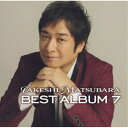 松原健之/松原健之 ベストアルバム 7 【CD】