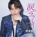 伊達悠太/涙のララバイ C/W 冬のいたずら 【CD】