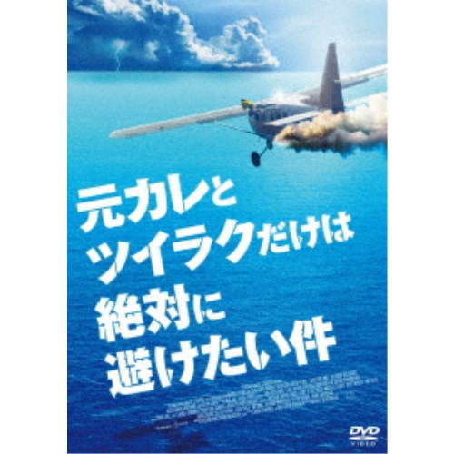 元カレとツイラクだけは絶対に避けたい件 【DVD】