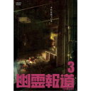 幽霊報道3 【DVD】