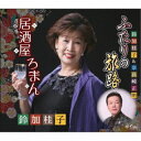 鈴加桂子&奈良崎正明/ふたりの旅路/居酒屋ろまん 【CD】