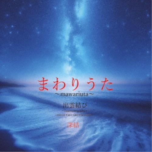 商品種別CD発売日2024/12/15ご注文前に、必ずお届け日詳細等をご確認下さい。関連ジャンルイージーリスニングヒーリング／ニューエイジアーティスト深結収録内容Disc.101.まわりうた(-)02.出雲結び(-)商品概要日本、世界の聖地で祈り歌を捧げる深結が、古くから伝わる音霊・言霊をヒーリングボイスで歌う。商品番号M-3販売元ダイキサウンド組枚数1枚組 _音楽ソフト _イージーリスニング_ヒーリング／ニューエイジ _CD _ダイキサウンド 登録日：2024/09/25 発売日：2024/12/15 締切日：2024/11/01
