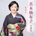 真木柚布子/真木柚布子 全曲集 〜紫陽花〜 【CD】