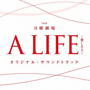 (オリジナル・サウンドトラック)／TBS系 日曜劇場 A LIFE〜愛しき人〜 オリジナル・サウンドトラック 【CD】