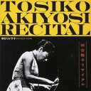 商品種別CD発売日2010/03/17ご注文前に、必ずお届け日詳細等をご確認下さい。関連ジャンルジャズ国内ジャズ永続特典／同梱内容ブックレット／ライナーノーツアーティスト秋吉敏子、ジーン・チェリコ、エディ・マーシャル収録内容Disc.101. 黄色い長い道 (MONO) (5:38) 02. 箱根のたそがれ (MONO) (5:34) 03. 木更津甚句 (MONO) (5:49) 04. ソルベージ・ソング (ソルヴェーグの歌) (MONO) (5:52) 05. ディープ・リバー (MONO) (5:08)商品概要日本人ジャズ・ミュージシャンとして戦後初のアメリカ留学を果たし、1961年に凱旋帰国した秋吉敏子が朝日ソノラマにトリオで吹き込んだ貴重な音源を再CD化。「黄色い長い道」他を収録。録音年：1961年2月／収録場所：東京商品番号YZSO-10006販売元クラウン徳間ミュージック販売組枚数1枚組収録時間28分 _音楽ソフト _ジャズ_国内ジャズ _CD _クラウン徳間ミュージック販売 登録日：2012/10/24 発売日：2010/03/17 締切日：2010/01/14