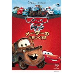 カーズ トゥーン メーターの世界つくり話 【DVD】