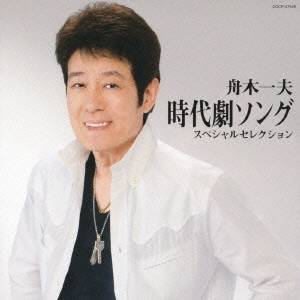 【11/25限定! 最大1000円OFFクーポン】舟木一夫／舟木一夫 時代劇ソング スペシャルセレクション 【CD】