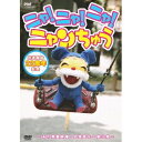 商品種別DVD発売日2014/09/24ご注文前に、必ずお届け日詳細等をご確認下さい。関連ジャンル趣味・教養特典情報初回特典「ニャンちゅうボイス」22フレーズ購入者限定配信チラシ封入永続特典／同梱内容封入特典：ニャンちゅうブロマイド商品概要概略ニャンちゅう初登場シーン！／初代〜10代目 歴代お姉さん全員登場！／ニャンちゅうクイズ／おもいでの歌／ニャンちゅうコスプレ集／ゆかいで不思議な仲間たち『ニャ！ニャ！ニャ！ ニャンちゅう』ダミ声でオッサンみたい。／でも永遠の5才。／ニャンちゅうがNHK教育テレビに最初に登場したのは1992年4月。以来、番組は様々に変わりながらも、今なお活躍する長寿キャラクター・ニャンちゅう。／ニャンちゅう放送開始22周年＝ニャンニャン周年を記念して制作した本DVDでは、初登場の「母と子のテレビタイム」から、現在の「ニャンちゅうワールド放送局」までを振り返り、ニャンちゅうとペアを組んできた歴代のお姉さんも一挙紹介！ 超お宝シーンや、歴代お姉さんやニャルビッシュからのお祝いメッセージなど、ここでしか見られないレア映像満載の永久保存盤！『ニャンちゅう』放送22周年記念／本編72分スタッフ&amp;キャスト磯辺美恵子(人形操演)、岡部久義(キャラクターデザイン)、加藤晃(キャラクターデザイン)ニャンちゅう、石川ひとみ、白石まるみ、伊藤かずえ、柊瑠美、坂田おさむ、樽美酒研二、古村比呂、笹峯愛、清水ゆみ、菊地美香、鴻上久美子、河西里音、トクマルシューゴ、津久井教生、入江崇史、雨蘭咲木子商品番号COBC-6610販売元日本コロムビア組枚数1枚組収録時間72分色彩カラー制作年度／国日本画面サイズ16：9LB音声仕様日本語 ドルビーデジタルステレオコピーライト(C)2014 NHK・NHKエデュケーショナル (C)NED・じゃぴぽ・81PRO _映像ソフト _趣味・教養 _DVD _日本コロムビア 登録日：2014/07/10 発売日：2014/09/24 締切日：2014/08/11