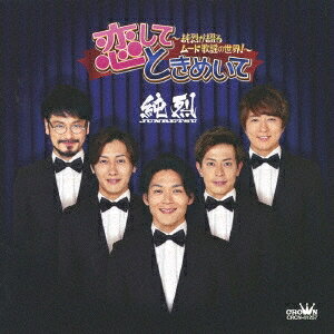 純烈／恋して ときめいて〜純烈が綴るムード歌謡の世界！〜 【CD】
