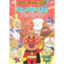 【7/18限定! 楽天会員なら最大P4倍】みんなだいすき!アンパンマン 【DVD】