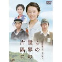 商品種別DVD発売日2011/11/09ご注文前に、必ずお届け日詳細等をご確認下さい。関連ジャンル映画・ドラマ国内ドラマ永続特典／同梱内容■映像特典メイキング商品概要解説太平洋戦争の広島を舞台に、原爆が落ちたあの時代を懸命に生きた主人公・北條すずの4年間を描く夫婦愛と家族の絆の物語。『終戦記念スペシャルドラマ この世界の片隅に』太平洋戦争真っ只中の広島。主人公・すずは幼少期に一度だけ出会った、顔も覚えていない男性・周作に嫁ぐため、広島から呉へ向かう。新しい家族、新しい街、新しい世界に戸惑いつつも、すずは天性の大らかさで乗り越えていく。やがて、リンという友達もできた。彼女は娼婦だったが、すずはこだわりなくリンと接する。しかし、彼女は夫・周作の結婚前に密かに通じ合った女性であり、偶然、すずはそれを知ってしまう。自分はリンの代用品かもしれない・・・すずは思い悩む。そんな中、幼なじみの初恋の人・水原がすずの前に現れる。水原は戦地の経験を経て、すずへの想いを告げに来たのだった。水原の気持ちを嬉しく思いつつも、夫のことが許せず、夫のことばかりで頭がいっぱいのすず。もう心から夫を愛するようになっていた。一方、すずの戸惑いを見抜いたリンは「秘密は秘密にしておけば、無かったのと同じ」と意味深な言葉を残し、姿を消す。そんな中、戦況は日ごとに厳しくなり、ついに呉の街に大規模な空襲が始まる。スタッフ&amp;キャストこうの史代(原作)、羽毛田丈史(音楽)、浅野妙子(脚本)、佐藤東弥(演出)、田中芳樹(チーフプロデューサー)、西牟田知夫(プロデューサー)、森川真行(プロデューサー)、渡邉義行(プロデューサー)、ファインエンターテイメント(制作協力)、広島テレビ(制作協力)北川景子、小出恵介、優香、速水もこみち、篠田三郎、市毛良枝、りょう、小西舞優、芦田愛菜商品番号VPBX-13615販売元バップ組枚数1枚組収録時間147分色彩カラー字幕日本語字幕制作年度／国2011／日本画面サイズ16：9LB音声仕様ドルビーデジタルステレオ 日本語コピーライト(C)NTV _映像ソフト _映画・ドラマ_国内ドラマ _DVD _バップ 登録日：2011/08/30 発売日：2011/11/09 締切日：2011/09/29