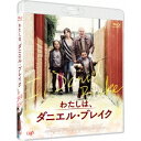 わたしは、ダニエル・ブレイク 【Blu-ray】
