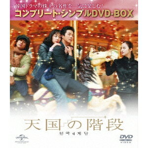 天国の階段 コンプリート・シンプルDVD-BOX(期間限定)《1話〜最終話(全22話)》 【DVD】