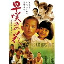 【~7/6まで!! 最大2000円OFFクーポン!!】早咲きの花 【DVD】