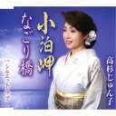 高杉じゅん子/小泊岬/なごり橋/シルエット・ラブ 【CD】