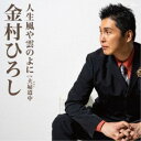 金村ひろし/人生風や雲のよに C/W 夫婦道中 【CD】