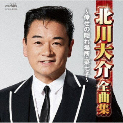 北川大介／北川大介全曲集 〜倖せの隠れ場所・菜七子〜 【CD】