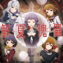 (ゲーム・ミュージック)/THE IDOLM@STER MILLION C@STING 01 解夏傀儡 【CD】