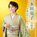 水田竜子/水田竜子 全曲集 〜京都の町からもう一度〜 【CD】