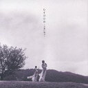 むすびひめ/むすびひめ 〜万葉に遊ぶ〜 【CD】