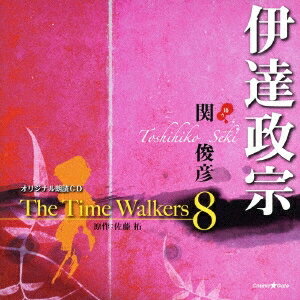 関俊彦／オリジナル朗読CD The Time Walkers 8 伊達政宗 【CD】