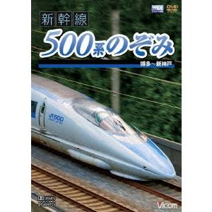 新幹線 500系のぞみ 博多〜新神戸 【DVD】