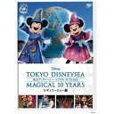 東京ディズニーシー マジカル 10 YEARS レギュラーショー編 【DVD】