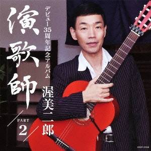 【5/9〜16限定!! 最大3000円OFFクーポン!!】渥美二郎/演歌師 PART2 【CD】