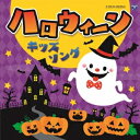 【5/9〜16限定!! 最大3000円OFFクーポン!!】(キッズ)/コロムビアキッズ ハロウィーン キッズソング 【CD】