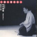 春風亭小朝/小朝の夢高座 Op.1「牡丹燈籠 - 御札はがし」 【CD】
