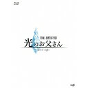 FINAL FANTASYXIV 光のお父さん Blu-ray BOX 豪華版 【Blu-ray】