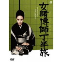 女賭博師 丁半旅 【DVD】