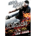 【~7/31 エントリー&5000円以上購入でP最大5倍】乱暴な記録 【DVD】