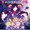 (ドラマCD)/TVアニメ『小林さんちのメイドラゴンS』ドラマCD「メイドラゴンたちの日常」 【CD】