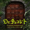 横山克/Dr.チョコレート オリジナル・サウンドトラック 【CD】