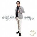 松原健之/金沢望郷歌 2024 C/W あなたに逢いたい 【CD+DVD】
